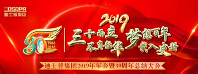 迪士普（澳斯迪）企业2019年年会 暨30周年总结大